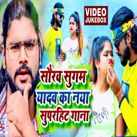 Saurav Sugam Yadav Ka Naya Superhit Gana | Boomplay Music