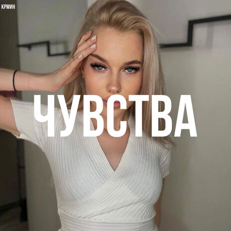 Чувства | Boomplay Music