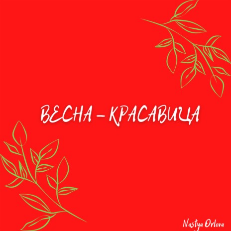 Весна - красавица | Boomplay Music