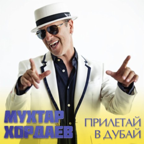 Прилетай в Дубай | Boomplay Music