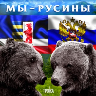 Мы - русины