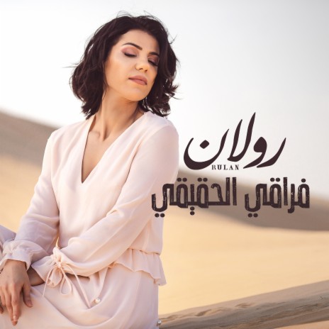 فراقي الحقيقي | Boomplay Music