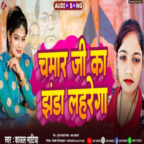 Chamar Ji Ka Jhanda Laharenga | Boomplay Music