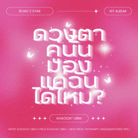 ดวงตาคู่นั้นมองแค่ฉันได้ไหม? (Your eyes) | Boomplay Music