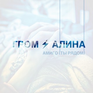 Амиго (ты рядом)