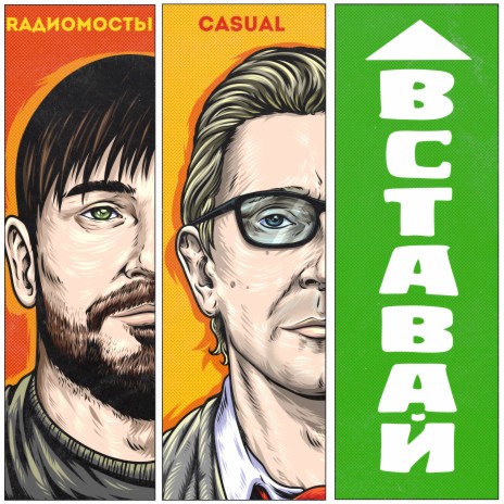 Вставай ft. Casual | Boomplay Music