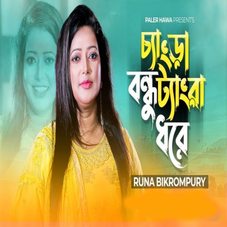 Chengra Bondhu Tangra | Boomplay Music