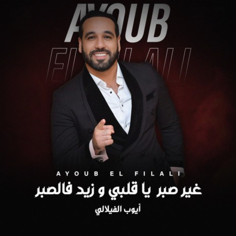 Ghir Sbar Ya 9Albi O Zid F Sbar | Boomplay Music