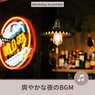 爽やかな夜のbgm