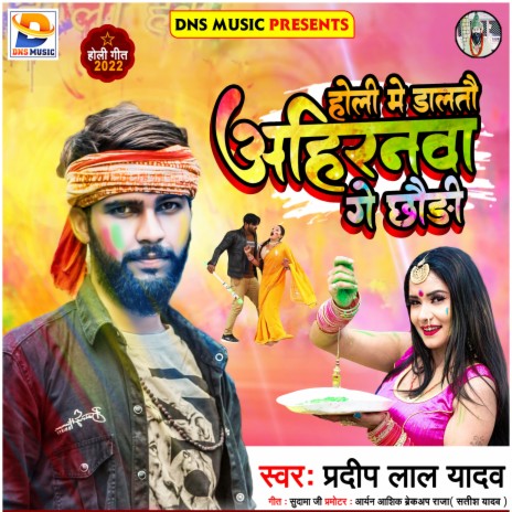 Holi Me Dalatau Ahiranwa Ge Chhaudi (Maithili) | Boomplay Music