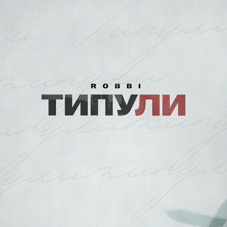 Типули | Boomplay Music