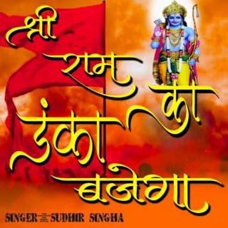 SHREE RAM KA DANKA BAJEGA