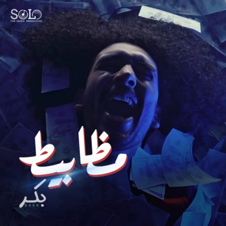 مظابيط | Boomplay Music