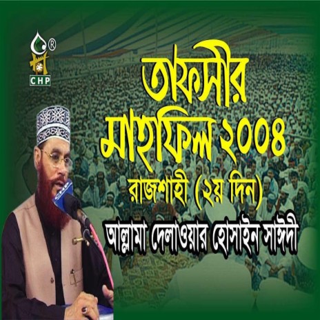 তাফসীর মাহফিল'২০০৪ রাজশাহী - ২য় দিন । আল্লামা সাঈদী । Rajshahi tafsir 2004 -2nd day । Sayedee । | Boomplay Music