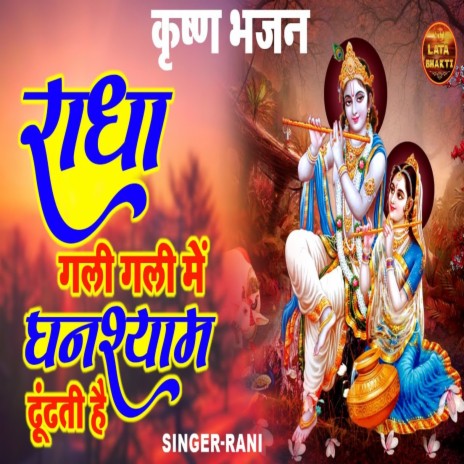Radha Gali Gali Main Ghanshyam Dundhti Hai | Boomplay Music