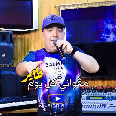 مڨواني كل يوم طاير | Boomplay Music