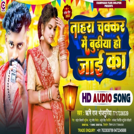 Tahra Chakkar Me Budiya Ho Jaai (Bhojpuri) | Boomplay Music