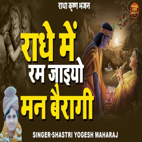 Radhe Me Ram Jaiyo Man Bairagi | Boomplay Music