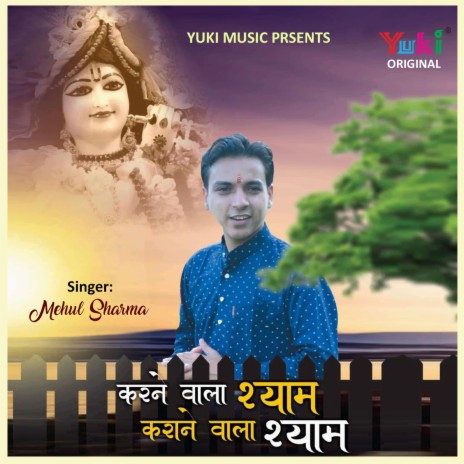 Karne Wala Shyam Karane Wala Shyam | Boomplay Music