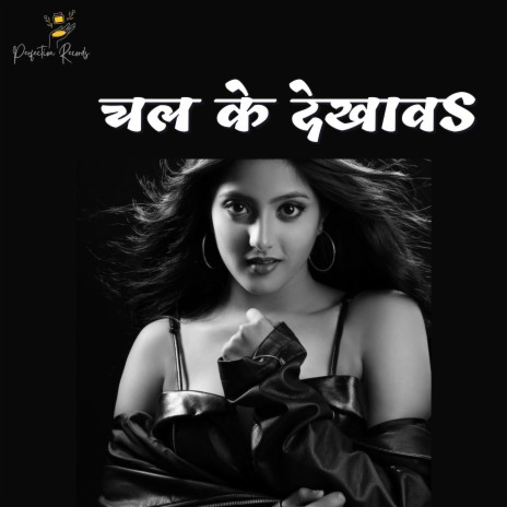 Chal Ke Dekhawa | Boomplay Music