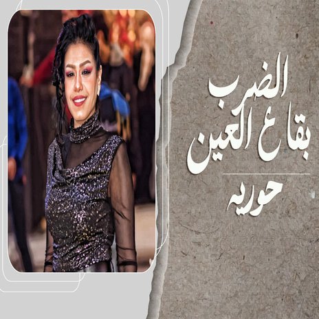 الضرب بقا على العين | Boomplay Music