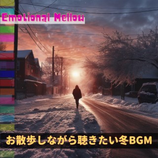 お散歩しながら聴きたい冬BGM