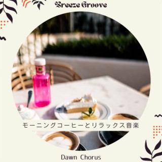 モーニングコーヒーとリラックス音楽 - Dawn Chorus