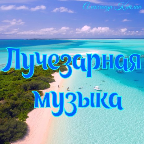 Александр Кэтлин - Лучезарная Музыка MP3 Download & Lyrics | Boomplay