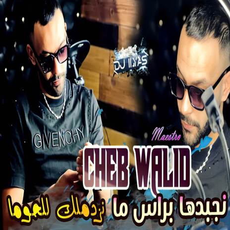 نجبدها براس ما نزدملك للحوما ft. DJ ILyas