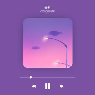 습관 lyrics | Boomplay Music