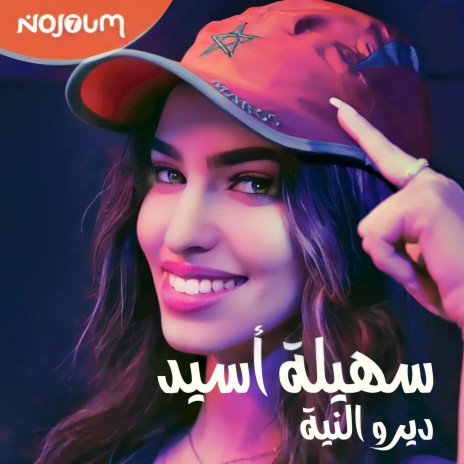 ديرو النية | Boomplay Music