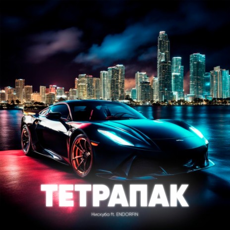 Тетрапак ft. ENDORFIN | Boomplay Music