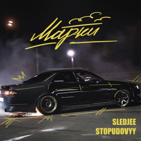 Марки ft. STOPUDOVYY | Boomplay Music