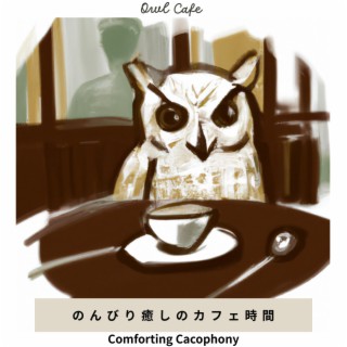 のんびり癒しのカフェ時間 - Comforting Cacophony