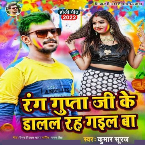 RANG GUPTA JI KE DALAL RAH GAIL BA | Boomplay Music