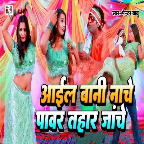 Aail Bani Nache Power Hohar Janche | Boomplay Music