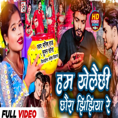 Hum Khelai Chhi Chhora Jhijhiya Re ft. Suman Sona | Boomplay Music