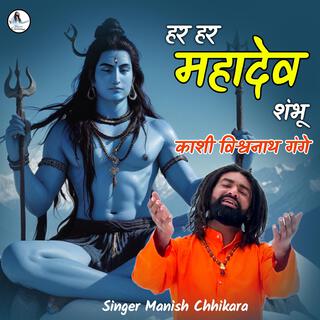 Har Har Mahadev Shambhu Kashi Vishwanath Gange - हर हर महादेव शंभू काशी विश्वनाथ गंगे