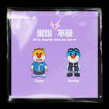 很難不愛 ft. Starling8 | Boomplay Music