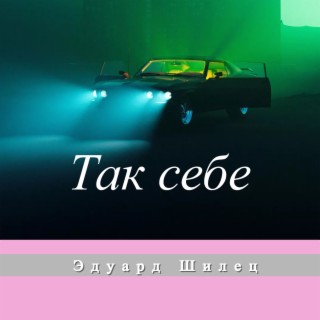 Так себе