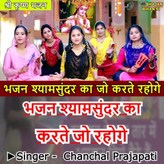 Bhajan Shyam Sundar Ka Jo Karte Rahoge