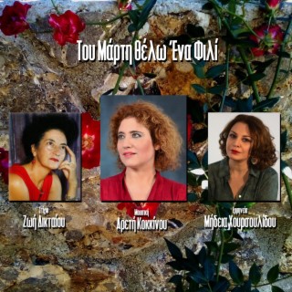 Tou Marti Thelo Ena Fili ft. Medea Choursoulidou lyrics | Boomplay Music