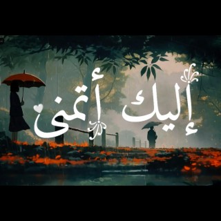 إليك أتمنى♡