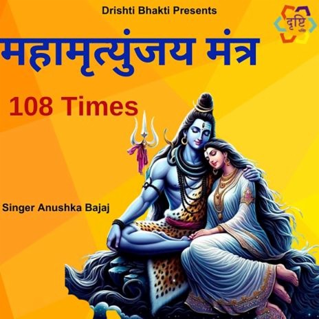 Mahamrityunjay Mantra 108 Times | Boomplay Music