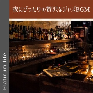 夜にぴったりの贅沢なジャズbgm