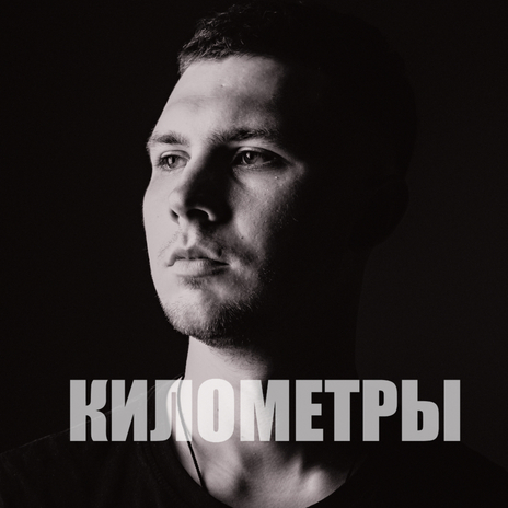 Километры | Boomplay Music