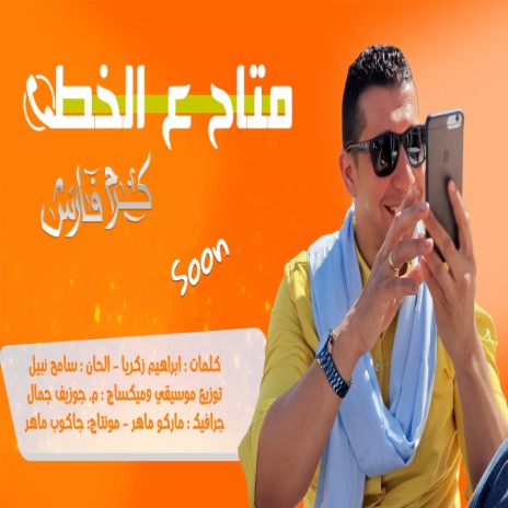 متاح ع الخط - كرم فارس | Motah 3la El5at - Karam Fares | Boomplay Music