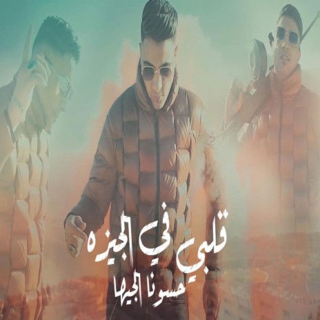 قلبي في الجيزه | Boomplay Music