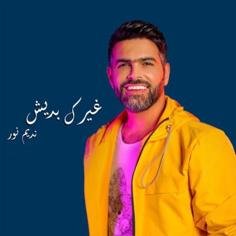 غيرك بديش | Boomplay Music