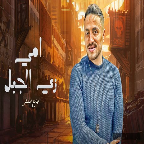 امى زى الجبل | Boomplay Music